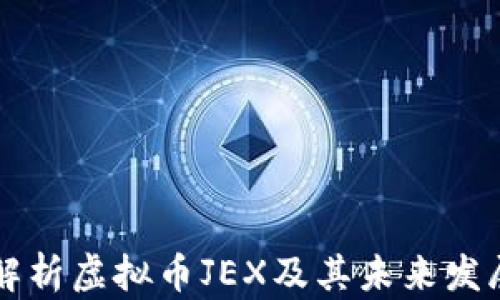 
全面解析虚拟币JEX及其未来发展潜力