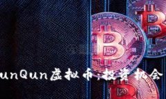 深度解析QunQun虚拟币：投资机会与风险分析