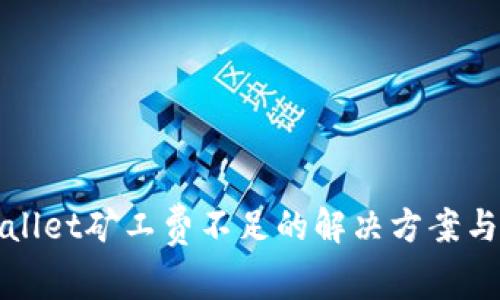 TPWallet矿工费不足的解决方案与技巧