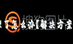 TPWallet被清理了怎么办？解决方案与预防措施详解