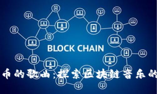 虚拟币的歌曲：探索区块链音乐的未来