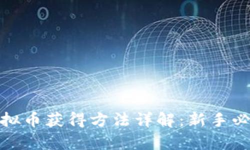 pjsk虚拟币获得方法详解：新手必看指南