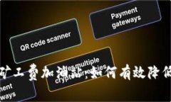 tpwallet矿工费加油站：如何有效降低加油成本