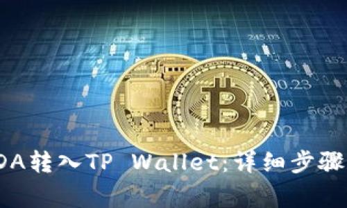 : 如何将ADA转入TP Wallet:详细步骤与注意事项