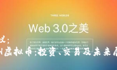 建议：  
VRH虚拟币：投资、交易及未来展望