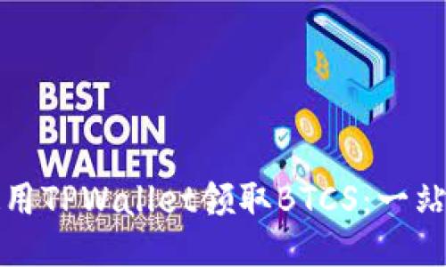 如何使用TPWallet领取BTCS：一站式指南