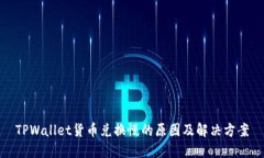 TPWallet货币兑换慢的原因及解决方案