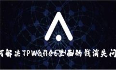 如何解决TPWallet里面的钱消失问题？