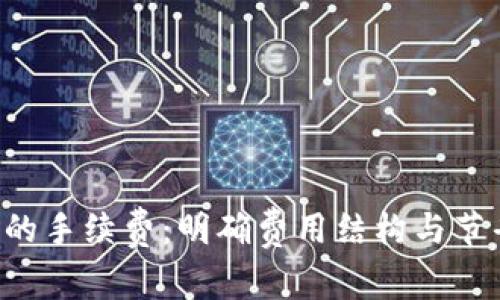 TP Wallet里的手续费：明确费用结构与节省成本的技巧