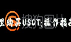 如何在TPWallet里购买USDT：操作指南与常见问题解