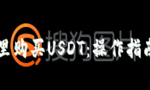 如何在TPWallet里购买USDT:操作指南与常见问题解答