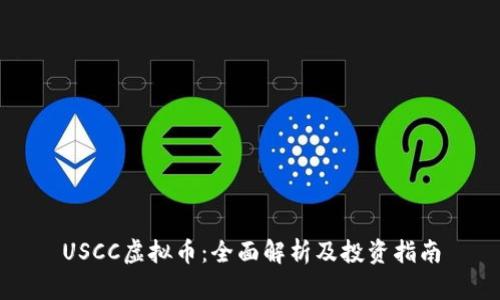 USCC虚拟币：全面解析及投资指南