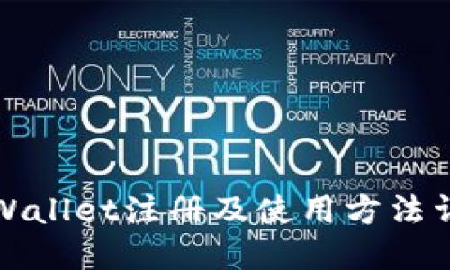 TPWallet注册及使用方法详解