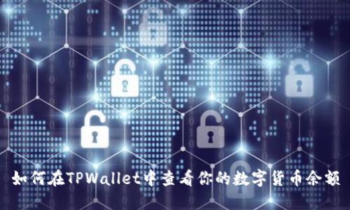 如何在TPWallet中查看你的数字货币余额