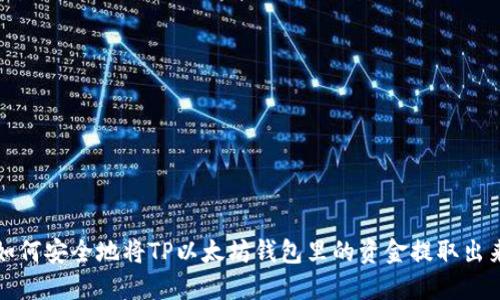 如何安全地将TP以太坊钱包里的资金提取出来