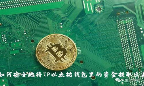 如何安全地将TP以太坊钱包里的资金提取出来