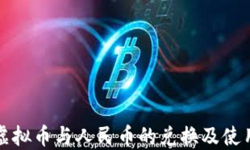 
斗鱼虚拟币与人民币的兑换及使用攻略