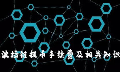 tpwallet波场链提币手续费及相关知识全面解析