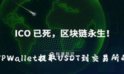 如何通过TPWallet提取USDT到交易所的详细指南