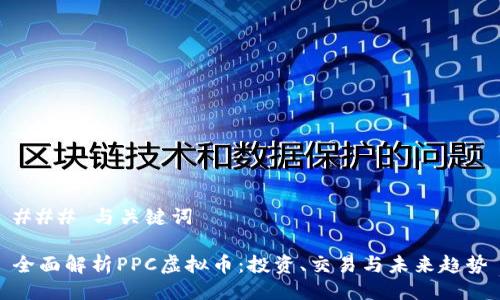 ### 与关键词
全面解析PPC虚拟币:投资、交易与未来趋势