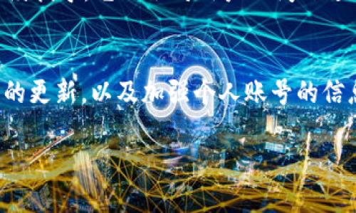 如何查询TPWallet闪兑跨链记录：详细指南

TPWallet, 闪兑, 跨链, 记录查询/guanjianci

## 内容主体大纲

1. **引言**
   - 什么是TPWallet？
   - 闪兑跨链的概念

2. **TPWallet的优势**
   - 支持多种数字资产
   - 安全性和用户体验

3. **闪兑跨链功能解析**
   - 怎么选择闪兑跨链服务？
   - 闪兑跨链服务的工作原理

4. **如何查询TPWallet闪兑跨链记录**
   - 官方网站和应用程序查询步骤
   - 在区块链浏览器中查找跨链记录

5. **常见问题解答**
   - 查询过程中可能遇到的问题及其解决方案

6. **总结**
   - TPWallet的未来展望

## 内容详情

### 1. 引言
随着数字货币的普及，越来越多的用户开始寻找便捷、安全的数字资产管理工具。TPWallet作为一款多功能的钱包应用，提供了不同形式的数字资产存储和管理服务，其中包括闪兑跨链服务。本文将详细介绍如何查询TPWallet的闪兑跨链记录，帮助用户更好地理解自己的交易情况和资产流动。

### 2. TPWallet的优势
TPWallet不仅支持多种数字资产，还具备高安全性和良好的用户体验。用户可以轻松管理比特币、以太坊及其他各类代币，并运用其闪兑功能快速进行资产转换。

### 3. 闪兑跨链功能解析
闪兑跨链服务允许用户在不同区块链之间快速转换数字资产。用户在使用此服务时，可以选择指定的资产对进行互换，系统会自动完成交易。

### 4. 如何查询TPWallet闪兑跨链记录
#### 4.1 官方网站和应用程序查询步骤
查询TPWallet闪兑跨链记录可以通过其官方网站和移动应用程序。用户需首先登录其账号，然后在交易记录页面找到相应的跨链交易。

#### 4.2 在区块链浏览器中查找跨链记录
用户也可以通过区块链浏览器查找自己的跨链交易记录。输入交易哈希后，可以访问到详细的交易信息，包括发送方、接收方和交易状态等。

### 5. 常见问题解答
#### 5.1 我如何知道我的闪兑跨链交易是否成功？
交易成功与否通常由区块链的确认数量决定，用户可在TPWallet或区块链浏览器中查看交易状态。

#### 5.2 如果我没有找到闪兑跨链记录，可能是什么原因？
常见的原因包括网络延迟、交易未被确认或操作错误。确保输入的交易哈希正确，并稍后再次检查。

#### 5.3 我可以查询多长时间之前的闪兑跨链记录？
一般情况下，用户可以查询过去的记录，具体时间取决于TPWallet的记录保存周期及区块链的特性。

#### 5.4 如何提高查询闪兑跨链记录的效率？
为了提高查询效率，用户可以使用具体的交易哈希，而不是模糊搜索。使用区块链浏览器时，直接检索对应的区块链可以减少查找时间。

#### 5.5 如果我的闪兑记录显示错误，应该怎么办？
若发现闪兑记录有误，用户应联系TPWallet的客服团队以获得专业的解决方案。

### 6. 总结
总之，TPWallet作为一站式数字资产管理工具，提供了闪兑跨链记录查询的便利。通过本文的指导，希望用户能更好地掌握TPWallet的使用，维护好自己的数字资产。

在以上内容中，我详细说明了如何查询TPWallet闪兑跨链记录，并提供了一系列常见问题及其解答。接下来，我将围绕这六个问题进行独立的详细介绍，每个问题的字数将在800个字以上。

### 问题一：我如何知道我的闪兑跨链交易是否成功？
判断闪兑跨链交易的成功与否，通常依据交易在区块链上的确认状态。大多数区块链都会在数分钟内确认交易，但这并不绝对，尤其是在网络拥堵时。因此，用户在判断交易成功前，可以查看交易确认数量。一般情况下，6次确认被认为是安全的。

### 问题二：如果我没有找到闪兑跨链记录，可能是什么原因？
没有找到闪兑跨链记录可能由多种原因引起，包括：输入的交易哈希错误、交易本身尚未确认、或该交易并未在TPWallet进行等。当用户未能找到记录时，可检查哈希的输入是否无误，并去区块链浏览器中再次查找。

### 问题三：我可以查询多长时间之前的闪兑跨链记录？
查询闪兑记录的时间长短一般与TPWallet的数据保存周期以及区块链的性质有关。通常情况下，可以追溯到几天到几周前的交易，这取决于平台的设置和区块链的区块生成时间。

### 问题四：如何提高查询闪兑跨链记录的效率？
提高查询效率的最佳方法是通过具体的交易哈希进行搜索，具体的哈希将直接导向相应的交易信息，避免了由于模糊搜索导致的时间浪费。此外，使用高效的区块链浏览器也能提升查询速度。

### 问题五：如果我的闪兑记录显示错误，应该怎么办？
记录出现错误，首先应确认是否是由于操作失误，例如：交易哈希输入错误等；如果确认无误，一定要联系TPWallet客服团队，获取后续指导。它们会对用户的问题进行调查，并在必要时进行交易记录的更正。

### 问题六：使用TPWallet的闪兑跨链服务是否安全？
TPWallet采用多重加密技术来保护用户的交易安全，同时定期更新安全协议，以应对潜在的安全威胁。用户在使用时应该保持软件的更新，以及加强个人账号的信息安全。

以上就是关于TPWallet闪兑跨链记录查询的详情及相关问题的深入探讨，用户如有其他疑问或需求，建议参考官方的信息和指导。