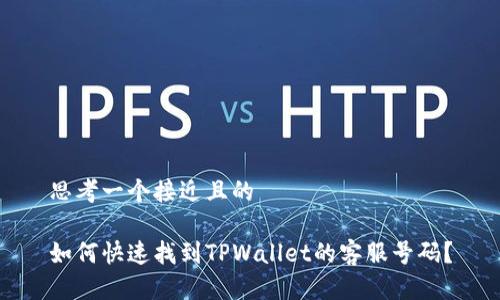 思考一个接近且的
如何快速找到TPWallet的客服号码?