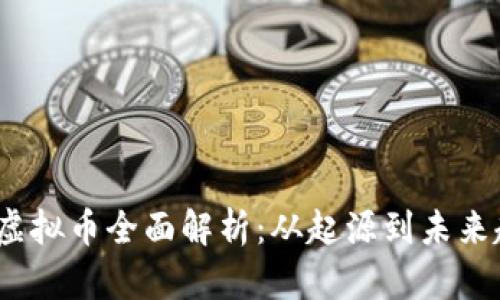 :  虚拟币全面解析：从起源到未来趋势