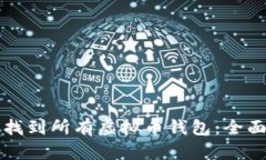 如何找到所有虚拟币钱包：全面指南
