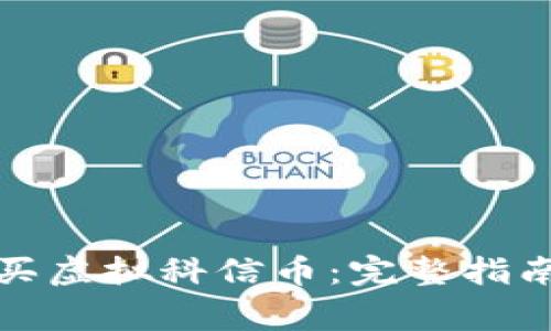 如何安全购买虚拟科信币:完整指南与注意事项