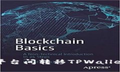 : 如何在不同平台间转移TPWallet中的数字资产