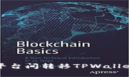 : 如何在不同平台间转移TPWallet中的数字资产