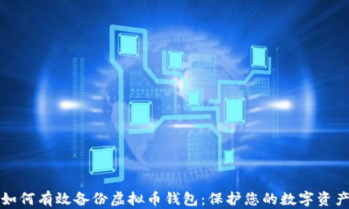 如何有效备份虚拟币钱包:保护您的数字资产