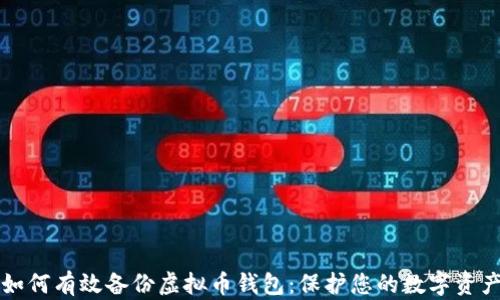 
如何有效备份虚拟币钱包：保护您的数字资产