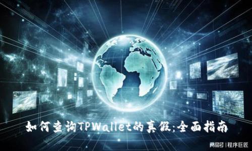 如何查询TPWallet的真假：全面指南
