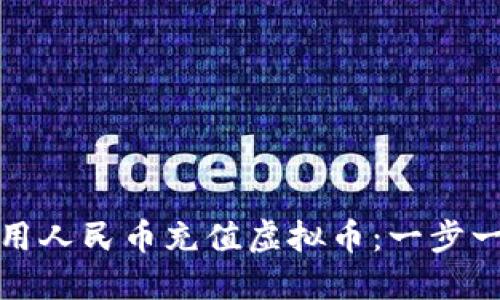 如何使用人民币充值虚拟币：一步一步详解