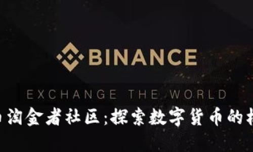 REV虚拟币淘金者社区：探索数字货币的机会与挑战