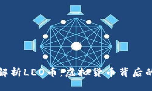 全面解析LEO币：虚拟货币背后的秘密