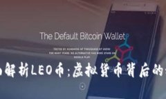 全面解析LEO币：虚拟货币背后的秘密