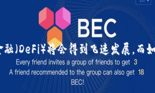    
  人人虚拟币：未来金融的变革与机遇 / 

关键词  
 guanjianci 人人虚拟币, 加密货币, 区块链技术, 去中心化金融 /guanjianci 

内容主体大纲
1. 引言
   - 虚拟币的定义及重要性
   - 人人虚拟币的背景介绍
   - 当前虚拟币市场趋势

2. 人人虚拟币的基本概念
   - 什么是人人虚拟币
   - 人人虚拟币的技术架构
   - 如何获取和使用人人虚拟币

3. 未来金融的趋势
   - 传统金融与虚拟币的对比
   - 虚拟币如何改变金融业
   - 全球虚拟币市场的发展动态

4. 人人虚拟币的优势与挑战
   - 人人虚拟币的优势分析
   - 当前面临的挑战和风险
   - 政府监管与政策影响

5. 如何投资人人虚拟币
   - 投资前的风险评估
   - 投资策略与技巧
   - 选择合适的交易平台

6. 人人虚拟币的社区及生态
   - 社区的重要性
   - 相关项目与合作
   - 如何参与人人虚拟币生态

7. 未来展望
   - 人人虚拟币的前景
   - 对行业的影响
   - 确保安全与合规的策略

8. 结论
   - 总结虚拟币的未来
   - 对投资者的建议
   - 结束语

详细内容

### 1. 引言
随着科技的发展，虚拟币已经成为当今金融市场的重要组成部分，越来越多的人开始关注这一领域。人人虚拟币作为一种新兴的加密货币，其应用和推广也引起了广泛的讨论和研究。本文将深入探讨人人虚拟币的基本概念、当前市场形势、其在未来金融中的角色以及投资者在投资过程中需要注意的各个方面。

### 2. 人人虚拟币的基本概念
人人虚拟币（renren币）是一种基于区块链技术的数字货币，它利用去中心化的特性来确保交易的安全性和透明度。人人虚拟币的目标是为用户提供一个安全、快速且低成本的交易环境。用户可以使用人人虚拟币进行各种在线支付、购物和投资，甚至可以进行点对点的转账。

### 3. 未来金融的趋势
随着虚拟币的崛起，传统金融机构也开始意识到这一趋势对其业务模式的影响。人们开始对去中心化金融（DeFi）的前景充满信心，这种新的金融模式强调直接的、无需中介的金融交易。人人虚拟币作为其中的一个重要参与者，或将为未来金融的变革注入新的动力。

### 4. 人人虚拟币的优势与挑战
人人虚拟币具有许多优势，包括高安全性、快速交易和低交易费用等。但是，与此同时，它也面临着诸多挑战和风险，例如市场波动性大、监管政策的不确定性等。了解这些优势和挑战，对于投资者的决策至关重要。

### 5. 如何投资人人虚拟币
投资人人虚拟币需要谨慎。在进行投资之前，投资者必须进行充分的研究和风险评估。选择一个合适的交易平台、设定合适的投资策略，可以帮助投资者更好地管理风险，实现收益。

### 6. 人人虚拟币的社区及生态
人人虚拟币的成功不仅依赖于技术本身，也离不开其背后的社区支持。一个积极活跃的社区不仅可以提供技术支持，还可以为项目的推广和成功奠定基础。了解社区的重要性及如何参与，能够帮助投资者更好地融入其中。

### 7. 未来展望
展望未来，人人虚拟币的前景十分广阔。随着技术的不断进步以及用户接受度的提高，人人虚拟币将可能在很多领域发挥更加重要的作用。与此同时，如何确保交易的安全与合规性，将是未来发展的重要议题。

### 8. 结论
综上所述，人人虚拟币的崛起对金融行业产生了深远的影响。作为投资者，了解这一领域的动态以及技术的演变，能够帮助其作出更为明智的投资决策。虚拟币的未来充满了机遇与挑战，只有通过持续学习与适时调整，才能在这个新兴市场中立于不败之地。

相关问题

1. **人人虚拟币是什么？**
人人虚拟币的定义与特征
人人虚拟币是一种建立在区块链技术基础上的数字货币，旨在为用户提供安全、去中心化的交易体验。它具有快速交易、低成本、隐私保护等特征，使其在金融交易中逐渐受到青睐。与传统货币相比，人人虚拟币不受政府和金融机构的控制，确保了用户的自主性。

2. **人人虚拟币的技术架构是什么样的？**
人人虚拟币的技术背景与架构解析
人人虚拟币基于区块链技术，其核心是去中心化的网络架构，确保交易的透明性与安全性。该币种通常利用智能合约来执行交易，从而自动化流程并降低人为干预的风险。此外，通过共识算法，人人虚拟币确保网络成员对交易的有效性达成一致，提高了网络的可靠性和安全性。

3. **如何安全地交易人人虚拟币？**
人人虚拟币交易的安全技巧
进行人人虚拟币交易时，安全性是首要考虑的因素。投资者应选择信誉良好的交易平台，确保其采用了高标准的安全措施。此外，使用冷钱包存储是保护资产的重要方式，可以有效防止黑客攻击。同时，定期更新密码、开启双重身份验证等安全措施，也能大大降低被攻击的风险。

4. **人人虚拟币的投资风险有哪些？**
投资人人虚拟币需警惕的风险
人人虚拟币的投资风险主要包括价格波动风险、市场流动性风险、法律合规风险等。由于虚拟币市场的不确定性，投资者可能面临巨大的短期损失。此外，法律政策的变化也会对市场产生深远影响，因此，投资者在进入市场之前，需做好充足的研究和风险评估。

5. **如何参与人人虚拟币的社区和生态建设？**
参与人人虚拟币社区的方式与重要性
参与人人虚拟币生态与社区建设，可以通过加入线上论坛、社交媒体平台和开发者会议等方式，积极表达自己的看法和想法。社区的合作与互动不仅可以获取有价值的信息，还能为项目的改进和发展提出建议，从而形成良性的生态循环。

6. **未来人人虚拟币的发展趋势如何？**
人人虚拟币的前景与行业趋势
展望未来，人人虚拟币可能会随着技术的进步和用户认知的提高，迎来更广泛的应用。随着越来越多的企业和个人接受虚拟币，去中心化金融（DeFi）将会得到飞速发展。而如何应对监管政策和市场竞争等挑战，将决定人人虚拟币在未来能否持续发展与壮大。

以上内容为人人虚拟币相关讨论的一个全面大纲及相关问题的详细介绍。