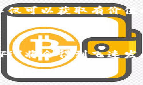    
  人人虚拟币：未来金融的变革与机遇 / 

关键词  
 guanjianci 人人虚拟币, 加密货币, 区块链技术, 去中心化金融 /guanjianci 

内容主体大纲
1. 引言
   - 虚拟币的定义及重要性
   - 人人虚拟币的背景介绍
   - 当前虚拟币市场趋势

2. 人人虚拟币的基本概念
   - 什么是人人虚拟币
   - 人人虚拟币的技术架构
   - 如何获取和使用人人虚拟币

3. 未来金融的趋势
   - 传统金融与虚拟币的对比
   - 虚拟币如何改变金融业
   - 全球虚拟币市场的发展动态

4. 人人虚拟币的优势与挑战
   - 人人虚拟币的优势分析
   - 当前面临的挑战和风险
   - 政府监管与政策影响

5. 如何投资人人虚拟币
   - 投资前的风险评估
   - 投资策略与技巧
   - 选择合适的交易平台

6. 人人虚拟币的社区及生态
   - 社区的重要性
   - 相关项目与合作
   - 如何参与人人虚拟币生态

7. 未来展望
   - 人人虚拟币的前景
   - 对行业的影响
   - 确保安全与合规的策略

8. 结论
   - 总结虚拟币的未来
   - 对投资者的建议
   - 结束语

详细内容

### 1. 引言
随着科技的发展，虚拟币已经成为当今金融市场的重要组成部分，越来越多的人开始关注这一领域。人人虚拟币作为一种新兴的加密货币，其应用和推广也引起了广泛的讨论和研究。本文将深入探讨人人虚拟币的基本概念、当前市场形势、其在未来金融中的角色以及投资者在投资过程中需要注意的各个方面。

### 2. 人人虚拟币的基本概念
人人虚拟币（renren币）是一种基于区块链技术的数字货币，它利用去中心化的特性来确保交易的安全性和透明度。人人虚拟币的目标是为用户提供一个安全、快速且低成本的交易环境。用户可以使用人人虚拟币进行各种在线支付、购物和投资，甚至可以进行点对点的转账。

### 3. 未来金融的趋势
随着虚拟币的崛起，传统金融机构也开始意识到这一趋势对其业务模式的影响。人们开始对去中心化金融（DeFi）的前景充满信心，这种新的金融模式强调直接的、无需中介的金融交易。人人虚拟币作为其中的一个重要参与者，或将为未来金融的变革注入新的动力。

### 4. 人人虚拟币的优势与挑战
人人虚拟币具有许多优势，包括高安全性、快速交易和低交易费用等。但是，与此同时，它也面临着诸多挑战和风险，例如市场波动性大、监管政策的不确定性等。了解这些优势和挑战，对于投资者的决策至关重要。

### 5. 如何投资人人虚拟币
投资人人虚拟币需要谨慎。在进行投资之前，投资者必须进行充分的研究和风险评估。选择一个合适的交易平台、设定合适的投资策略，可以帮助投资者更好地管理风险，实现收益。

### 6. 人人虚拟币的社区及生态
人人虚拟币的成功不仅依赖于技术本身，也离不开其背后的社区支持。一个积极活跃的社区不仅可以提供技术支持，还可以为项目的推广和成功奠定基础。了解社区的重要性及如何参与，能够帮助投资者更好地融入其中。

### 7. 未来展望
展望未来，人人虚拟币的前景十分广阔。随着技术的不断进步以及用户接受度的提高，人人虚拟币将可能在很多领域发挥更加重要的作用。与此同时，如何确保交易的安全与合规性，将是未来发展的重要议题。

### 8. 结论
综上所述，人人虚拟币的崛起对金融行业产生了深远的影响。作为投资者，了解这一领域的动态以及技术的演变，能够帮助其作出更为明智的投资决策。虚拟币的未来充满了机遇与挑战，只有通过持续学习与适时调整，才能在这个新兴市场中立于不败之地。

相关问题

1. **人人虚拟币是什么？**
人人虚拟币的定义与特征
人人虚拟币是一种建立在区块链技术基础上的数字货币，旨在为用户提供安全、去中心化的交易体验。它具有快速交易、低成本、隐私保护等特征，使其在金融交易中逐渐受到青睐。与传统货币相比，人人虚拟币不受政府和金融机构的控制，确保了用户的自主性。

2. **人人虚拟币的技术架构是什么样的？**
人人虚拟币的技术背景与架构解析
人人虚拟币基于区块链技术，其核心是去中心化的网络架构，确保交易的透明性与安全性。该币种通常利用智能合约来执行交易，从而自动化流程并降低人为干预的风险。此外，通过共识算法，人人虚拟币确保网络成员对交易的有效性达成一致，提高了网络的可靠性和安全性。

3. **如何安全地交易人人虚拟币？**
人人虚拟币交易的安全技巧
进行人人虚拟币交易时，安全性是首要考虑的因素。投资者应选择信誉良好的交易平台，确保其采用了高标准的安全措施。此外，使用冷钱包存储是保护资产的重要方式，可以有效防止黑客攻击。同时，定期更新密码、开启双重身份验证等安全措施，也能大大降低被攻击的风险。

4. **人人虚拟币的投资风险有哪些？**
投资人人虚拟币需警惕的风险
人人虚拟币的投资风险主要包括价格波动风险、市场流动性风险、法律合规风险等。由于虚拟币市场的不确定性，投资者可能面临巨大的短期损失。此外，法律政策的变化也会对市场产生深远影响，因此，投资者在进入市场之前，需做好充足的研究和风险评估。

5. **如何参与人人虚拟币的社区和生态建设？**
参与人人虚拟币社区的方式与重要性
参与人人虚拟币生态与社区建设，可以通过加入线上论坛、社交媒体平台和开发者会议等方式，积极表达自己的看法和想法。社区的合作与互动不仅可以获取有价值的信息，还能为项目的改进和发展提出建议，从而形成良性的生态循环。

6. **未来人人虚拟币的发展趋势如何？**
人人虚拟币的前景与行业趋势
展望未来，人人虚拟币可能会随着技术的进步和用户认知的提高，迎来更广泛的应用。随着越来越多的企业和个人接受虚拟币，去中心化金融（DeFi）将会得到飞速发展。而如何应对监管政策和市场竞争等挑战，将决定人人虚拟币在未来能否持续发展与壮大。

以上内容为人人虚拟币相关讨论的一个全面大纲及相关问题的详细介绍。