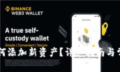 TPWallet如何添加新资产？详细指南与常见问题解析