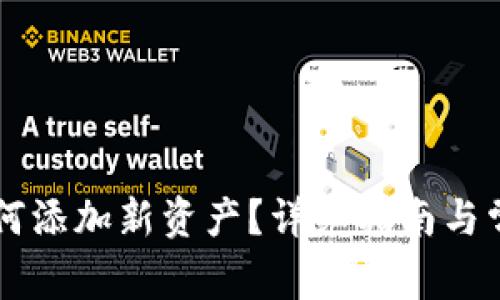 TPWallet如何添加新资产？详细指南与常见问题解析