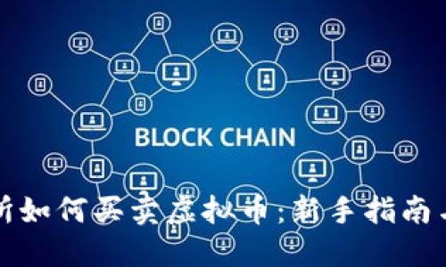 火币交易所如何买卖虚拟币：新手指南与实操技巧