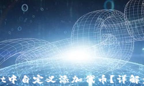 
如何在TPWallet中自定义添加代币？详解步骤与注意事项