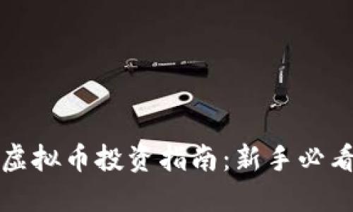 厦门虚拟币投资指南：新手必看攻略