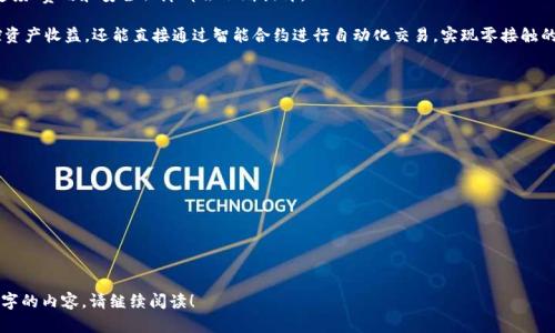   如何通过TPWallet将数字资产转账到欧意平台 / 
 guanjianci TPWallet, 转账, 欧意, 数字资产 /guanjianci 

## 内容主体大纲

1. 什么是TPWallet？
   - TPWallet的定义
   - TPWallet的功能与特点
   - 适合哪些用户使用TPWallet？

2. 欧意平台简介
   - 欧意平台的定义
   - 欧意平台的功能与特点
   - 用户在欧意平台的使用体验

3. TPWallet与欧意的关系
   - 两者之间的合作与兼容性
   - 为什么选择TPWallet转账至欧意？

4. TPWallet转账的基本步骤
   - 创建TPWallet账号的流程
   - 如何充值到TPWallet
   - 如何转账到欧意平台

5. 转账到欧意的注意事项
   - 需确认的交易信息
   - 转账手续费与时间
   - 常见问题及解决方案

6. 未来数字资产转账的展望
   - 金融科技的发展趋势
   - 数字资产转账的安全性和便利性

### 详细内容（示例）

### 什么是TPWallet？

TPWallet是一个新兴的数字资产钱包，专为区块链及加密货币用户设计。其主要目的是帮助用户安全便捷地管理和交易各种数字资产。

TPWallet的功能十分齐全，支持多种类型的数字货币，包括比特币、以太坊、TRC20等多种基于不同区块链的代币。用户可以通过简单易用的界面进行转账、接收资产以及查看资产余额等操作。

TPWallet的最大特点就是安全性高和用户友好的操作界面，使其特别适合新手及经验丰富的数字资产投资者。世界各地的用户都能通过此钱包向其他平台转账，进行资产管理。

### 欧意平台简介

欧意（Aory）平台是一个全新的数字资产交易平台，旨在为用户提供可靠的资产交易和投资服务。用户可以在此平台上进行各种数字货币的买卖、投资及理财服务。

欧意平台的优点在于其用户友好的操作流程和丰富的市场选项。用户可以轻松查看当前市场行情，进行实时交易，享受优质的客户支持。此外，欧意平台还提供智能合约功能，仅需简单操作即可实现复杂交易。

为了提升用户的体验，欧意提供多种安全保障措施，确保用户的资产安全，使人们在进行数字资产交易时更具信心。

### TPWallet与欧意的关系

TPWallet与欧意之间的关系十分紧密。TPWallet作为一种数字资产存储工具，能够直接与欧意平台连接，使得用户可以高效地将存储在TPWallet中的资产转移到欧意进行交易或投资。

选择TPWallet转账到欧意，不仅因为其跨平台的兼容性，还有多重安全措施的保障，这极大地提升了资产转账的安全性与便捷性。通过TPWallet，用户能够在瞬间完成资产转账，避免了传统银行转账所需的繁琐步骤。

### TPWallet转账的基本步骤

1. **创建TPWallet账号的流程**
   - 用户首先需要下载TPWallet应用，并注册一个新账户。注册时要验证手机号码或邮箱，确保账户的安全。 
   
2. **如何充值到TPWallet**
   - 用户可以通过多种方式为TPWallet充值，包括银行转账、使用其他数字货币等。充值步骤通常是在该钱包中生成充值地址，然后将资金转入该地址。

3. **如何转账到欧意平台**
   - 登录TPWallet，选择要转账的数字资产，输入欧意平台提供的接收地址，并确认转账金额和网络费用。提交后，等待区块链确认即可完成转账。

### 转账到欧意的注意事项

在转账过程中，有几点是用户需要特别注意的：
- **确认接收地址**：在转账之前，务必确认要转账的接收地址是否正确，错误的地址将导致资产丢失。
- **了解手续费和时间**：转账在不同时间段可能会有不同的手续费，并且确认时间也会受到网络状况的影响。
- **常见问题**：如转账出错或资金未到账，建议用户第一时间联系TPWallet客服和欧意平台客服进行咨询。

### 未来数字资产转账的展望

未来，数字资产的转账将更加便捷与安全。随着区块链技术的发展，转账的速度、费用和安全保障都会不断提升。

例如，未来可能会出现更加智能化的资产管理工具，用户不仅可以实时监控资产收益，还能直接通过智能合约进行自动化交易，实现零接触的资产管理。

---

### 相关的六个问题

1. TPWallet的安全性如何保障？
2. 欧意平台的交易费率是多少？
3. 如何解决转账失败的问题？
4. TPWallet支持哪些类型的数字货币？
5. 如何更改TPWallet的安全设置？
6. 欧意平台如何保障用户资产的安全？

接下来，我将分别对这些问题进行详细的介绍。每个问题的回答将包含800字的内容。请继续阅读！