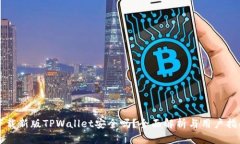 下载新版TPWallet安全吗？全面解析与用户指南