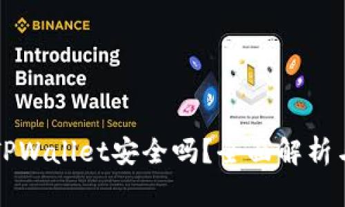 下载新版TPWallet安全吗？全面解析与用户指南