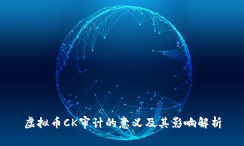 虚拟币CK审计的意义及其影响解析