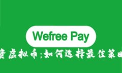 委托投资虚拟币：如何选择最佳策略与平台